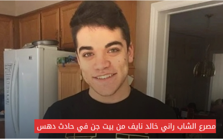 مصرع الشاب راني خالد نايف من بيت جن في حادث دهس